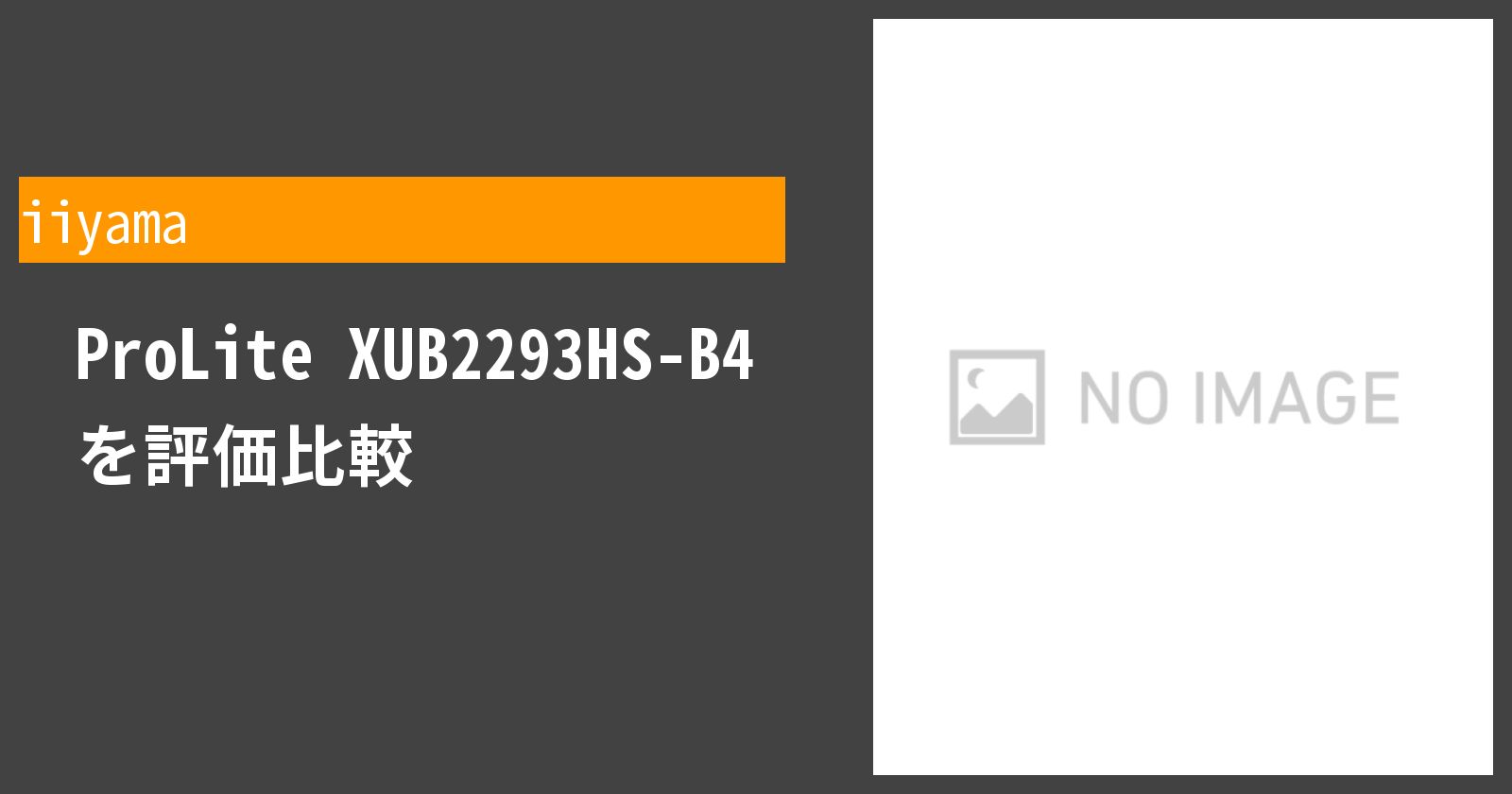 ProLite XUB2293HS-B4 を評価レビュー。どの程度おすすめなのかまとめました ｜ Kuraberu.com[クラベル]
