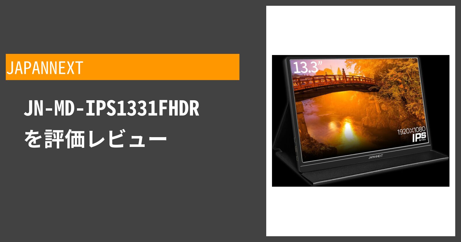 JN-MD-IPS1331FHDR のレビュー・評価|メリット・デメリットを解説 ｜ Kuraberu.com[クラベル]